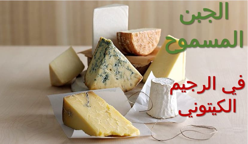 الجبن المسموح في الرجيم الكيتوني